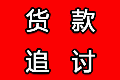 顺利解决建筑公司800万工程款拖欠问题